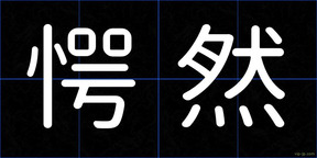 愕然