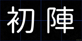 初陣