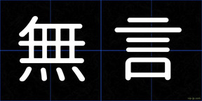 無言