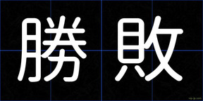 勝敗