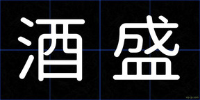酒盛