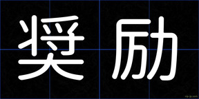 奨励