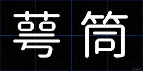 萼筒