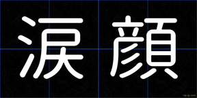 涙顔