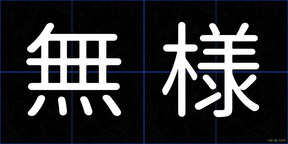 無様