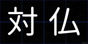 対仏