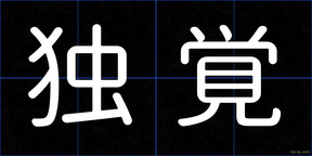 独覚