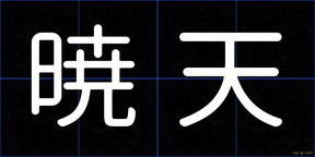 暁天