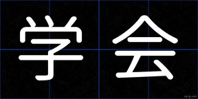 学会