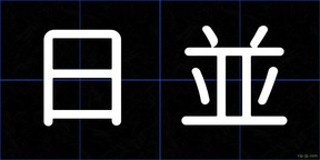 日並