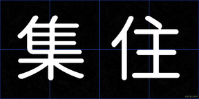 集住