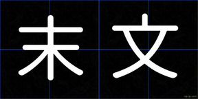 末文