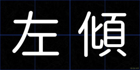 左傾