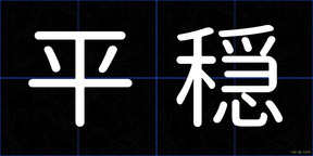 平穏