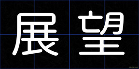 展望