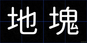 地塊