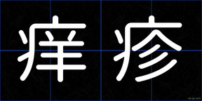 痒疹