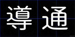 導通