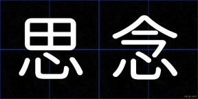 思念