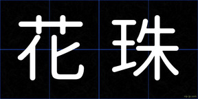 花珠