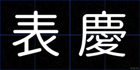 表慶