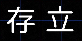 存立