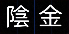 陰金