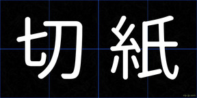 切紙