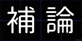 補論
