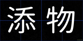添物