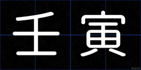 壬寅
