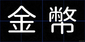 金幣