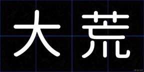大荒