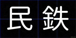 民鉄