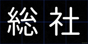 総社
