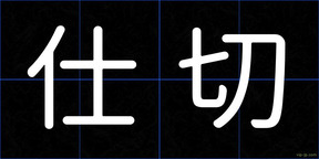 仕切