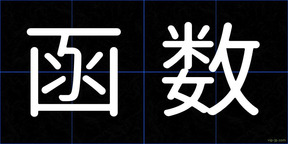 函数