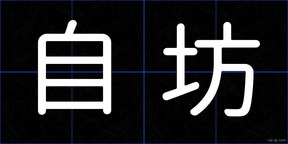 自坊
