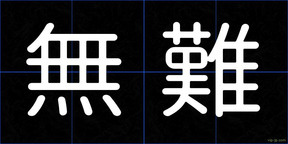 無難