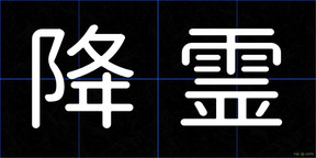 降霊