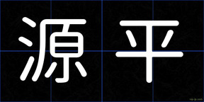 源平