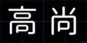 高尚