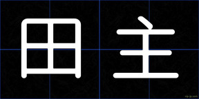 田主