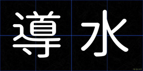 導水