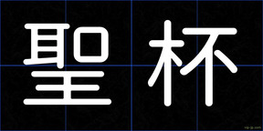 聖杯