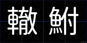 轍鮒