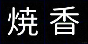 焼香