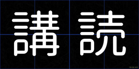 講読