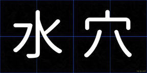 水穴