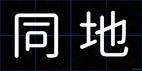 同地